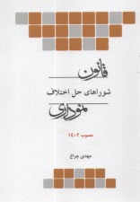 www.payane.ir - قانون شوراهای حل اختلاف  (نموداری) چتردانش