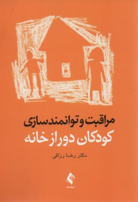 www.payane.ir - مراقبت و توانمندسازی کودکان دور از خانه