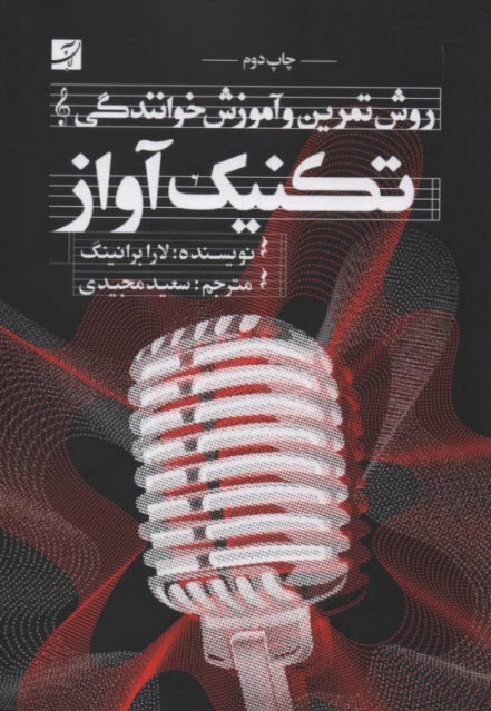 www.payane.ir - روش تمرین و آموزش خوانندگی : تکنیک آواز