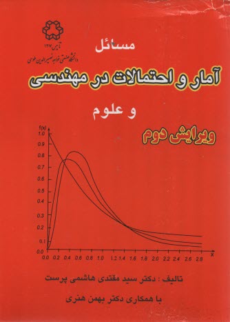www.payane.ir - مسائل آمار و احتمالات در مهندسی و علوم