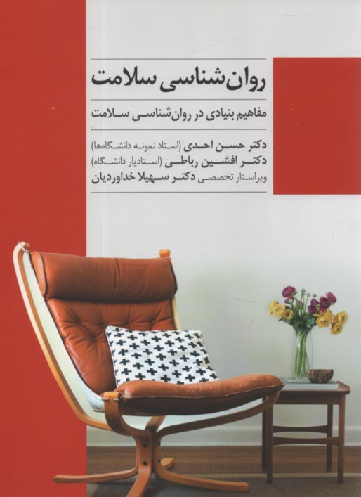 www.payane.ir - روان شناسی سلامت: مفاهیم بنیادی در روان شناسی سلامت