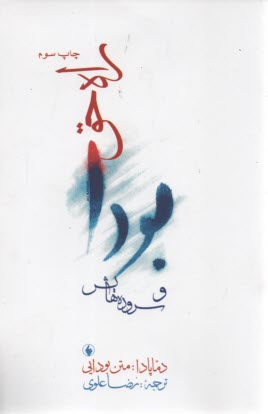 www.payane.ir - بودا و سروده هایش . راه حق