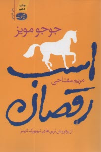 www.payane.ir - اسب رقصان