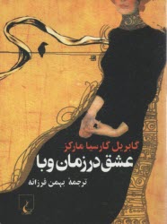 www.payane.ir - عشق در زمان وبا(جیبی):مارکز ؛ فرزانه :ققنوس