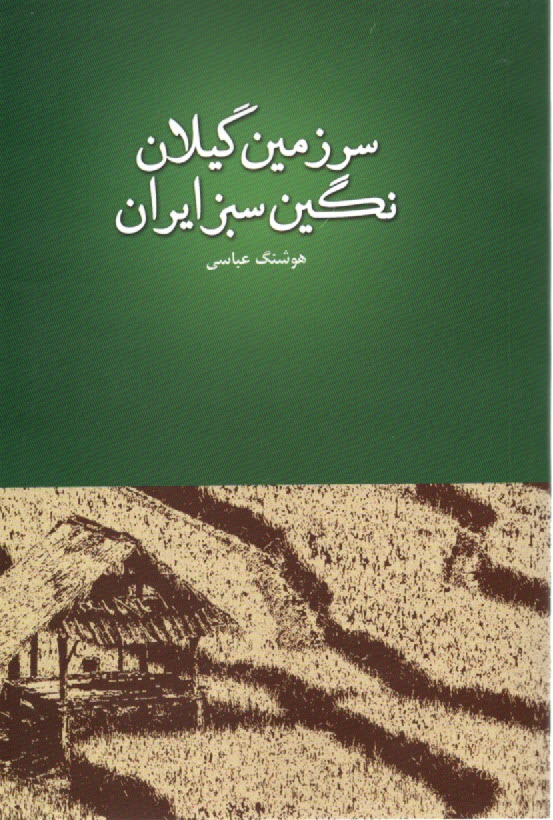 www.payane.ir - سرزمین گیلان، نگین سبز ایران