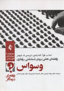 www.payane.ir - راهنمای عملی درمان شناختی رفتاری وسواس: راهنمای درمانگر