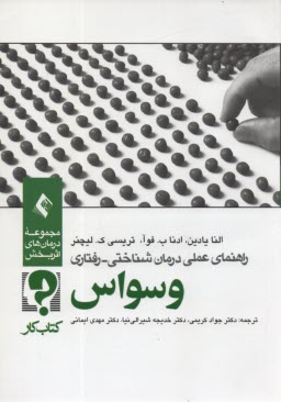 www.payane.ir - راهنمای عملی درمان شناختی رفتاری وسواس: کتاب کار