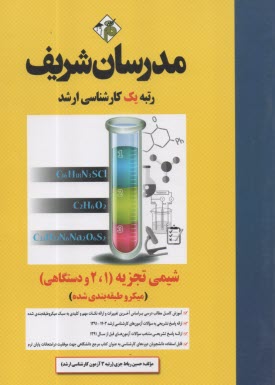 www.payane.ir - مدرسان ارشد شیمی تجزیه 1و2 دستگاهی