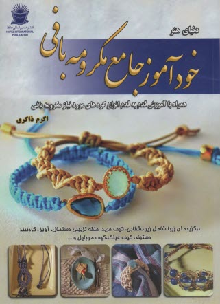 www.payane.ir - خودآموز جامع مکرومه بافی