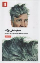 www.payane.ir - صید ماهی بزرگ : مراقبه، هشیاری و خلاقیت