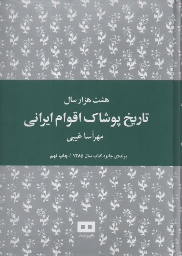 www.payane.ir - هشت هزار سال تاریخ پوشاک اقوام ایرانی
