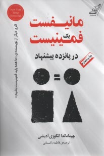 www.payane.ir - مانیفست یک فمینیست در پانزده پیشنهاد