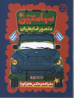 www.payane.ir - سباستین: سفرنامه و عکس های کوبا
