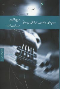 www.payane.ir - سیم های جادویی فرانکی پرستو