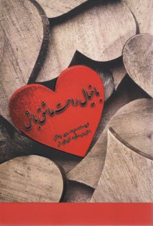 www.payane.ir - با خیال راحت عاشق باش