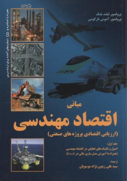 www.payane.ir - مبانی اقتصاد مهندسی: (ارزیابی اقتصادی پروژه های صنعتی)