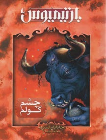 www.payane.ir - رمان نوجوان: سه گانه ی بارتیمیوس ج2: چشم گولم