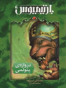 www.payane.ir - رمان نوجوان: سه گانه ی بارتیمیوس ج3: دروازه ی پتولمی