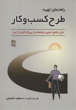 www.payane.ir - راهنمای تهیه طرح کسب و کار