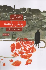 www.payane.ir - پایان رابطه