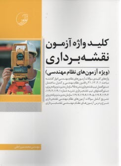 www.payane.ir - کلیدواژه آزمون نقشه برداری