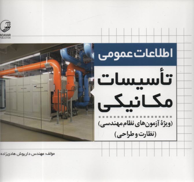 www.payane.ir - اطلاعات عمومی تاسیسات مکانیکی