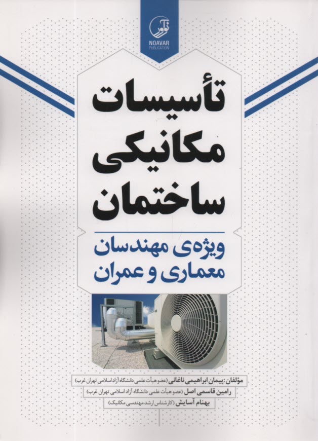 www.payane.ir - تاسیسات مکانیکی ساختمان ویژه معماری و عمران