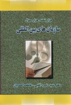 www.payane.ir - هزار نکته، هزار سوال: سازمان های بین المللی
