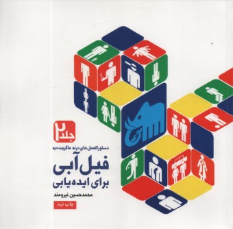 www.payane.ir - دستورالعمل های فیل آبی برای ایده یابی(2)