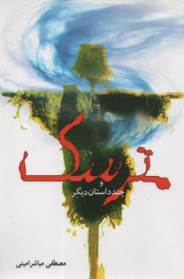 www.payane.ir - مترسک و چند داستان دیگر