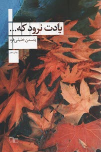 www.payane.ir - یادت نرود که