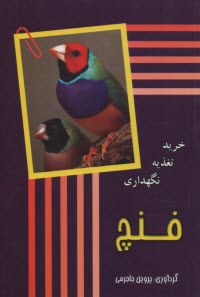www.payane.ir - فنچ: خرید تغذیه نگهداری