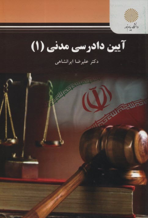 www.payane.ir - 2369-آیین دادرسی مدنی(1)