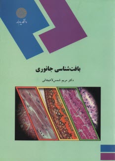 www.payane.ir - 1859- بافت شناسی جانوری