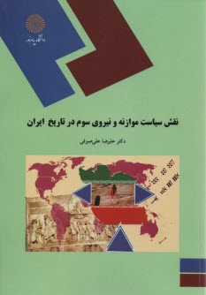 www.payane.ir - 1530-نقش سیاست موازنه و نیروی سوم در تاریخ ایران