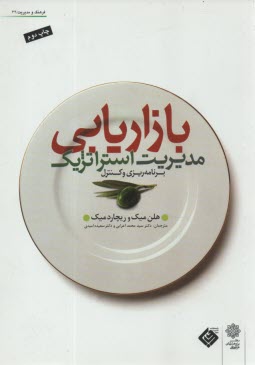 www.payane.ir - مدیریت استراتژیک بازاریابی: برنامه ریزی و کنترل