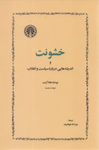 www.payane.ir - خشونت و اندیشه هایی درباره سیاست و انقلاب