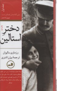 www.payane.ir - دختر استالین