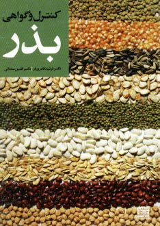 www.payane.ir - کنترل و گواهی بذر