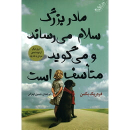www.payane.ir - مادربزرگ سلام می رساند و می گوید متاسف است
