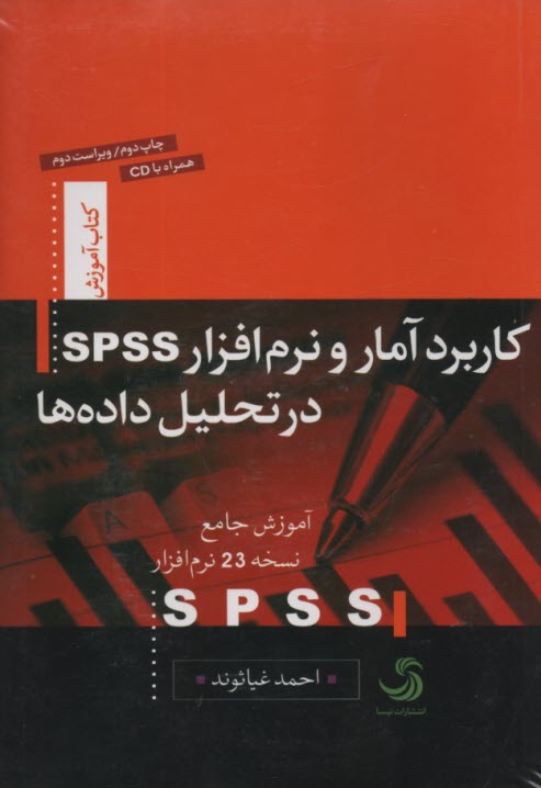 www.payane.ir - کاربرد آمار و نرم افزار spss در تحلیل داده ها