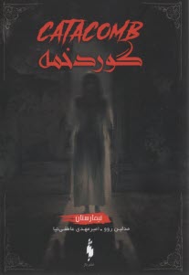www.payane.ir - تیمارستان جلد3 : گوردخمه