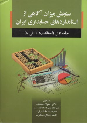 www.payane.ir - سنجش میزان آگاهی از استانداردهای حسابداری ایران (1)  صفار
