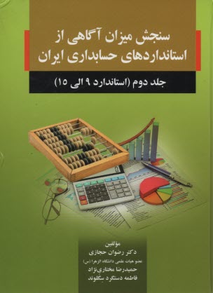 www.payane.ir - سنجش میزان آگاهی از استانداردهای حسابداری ایران (2)  صفار