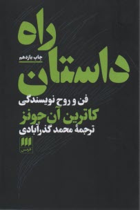 www.payane.ir - راه داستان: فن و روح نویسندگی