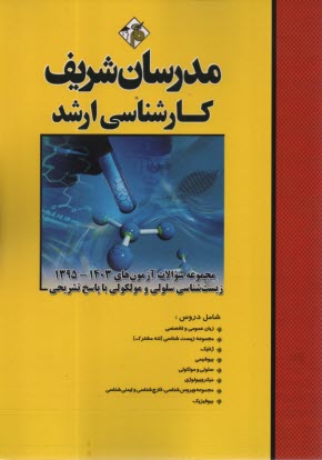 www.payane.ir - مدرسان ارشد زیست شناسی سلولی و ملکولی