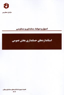 www.payane.ir - نشریه 233 استانداردهای حسابداری بخش عمومی