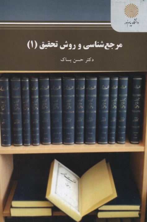 www.payane.ir - مرجع شناسی و روش تحقیق (1)