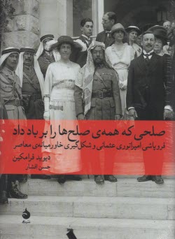 www.payane.ir - صلحی که همه ی صلح ها را بر باد داد: فروپاشی امپراتوری عثمانی و شکل گیری خاورمیانه ی معاصر