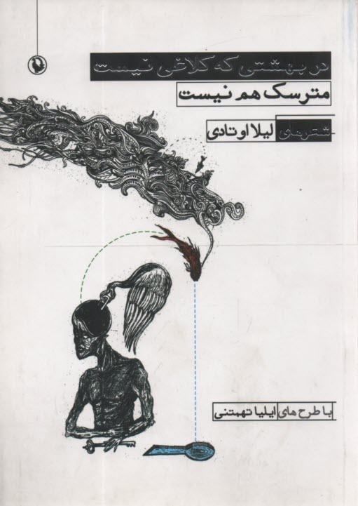 www.payane.ir - در بهشتی که کلاغی نیست، مترسک هم نیست (مجموعه شعر) / لیلا اوتادی